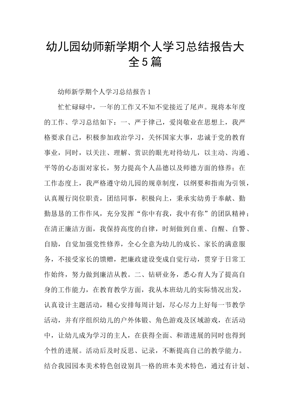 幼儿园幼师新学期个人学习总结报告大全5篇_第1页
