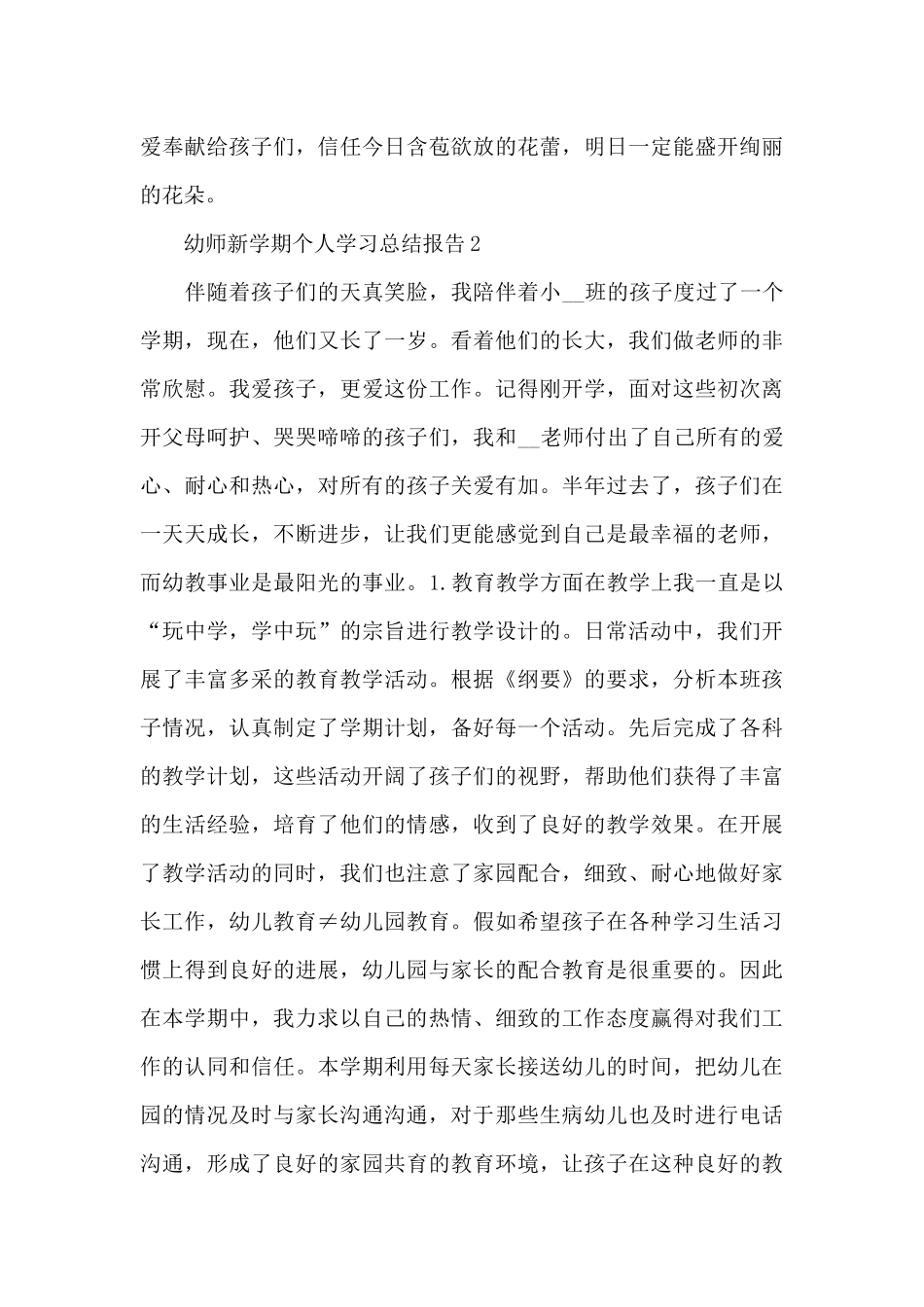 幼儿园幼师新学期个人学习总结报告大全5篇_第3页