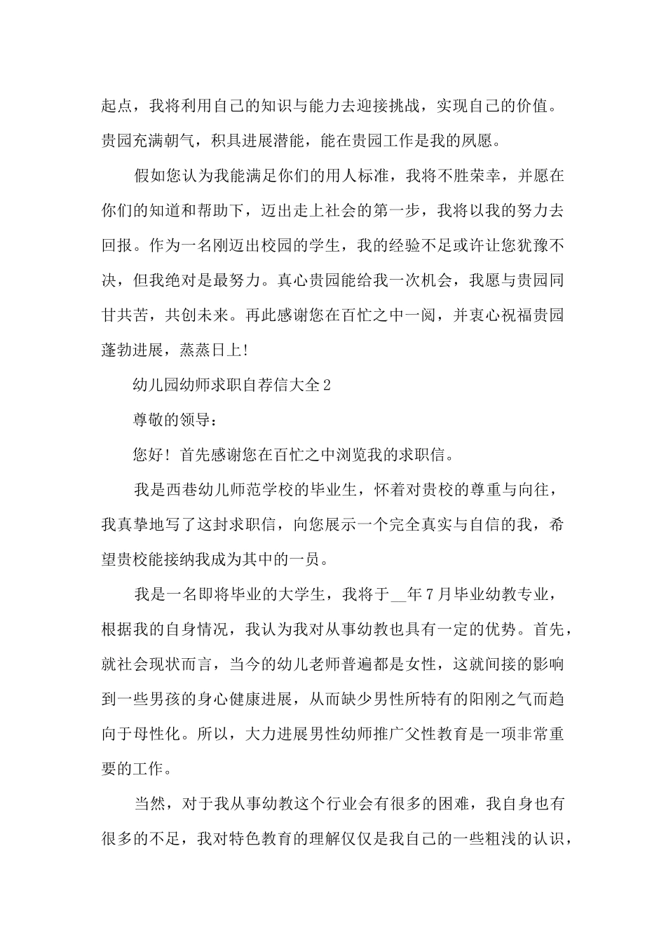 幼儿园幼师求职自荐信大全7篇_第2页