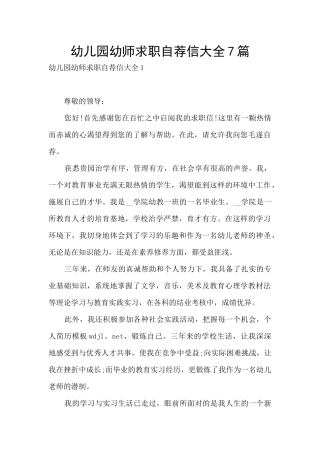 幼儿园幼师求职自荐信大全7篇
