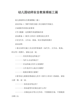 幼儿园幼师安全教案模板三篇