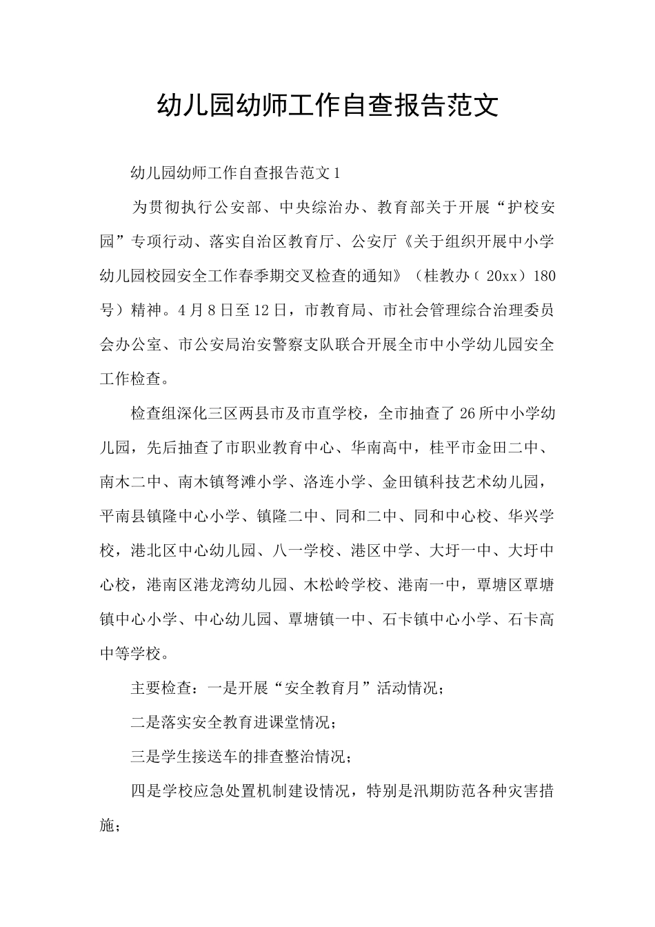 幼儿园幼师工作自查报告范文_第1页