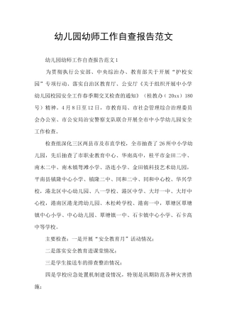 幼儿园幼师工作自查报告范文