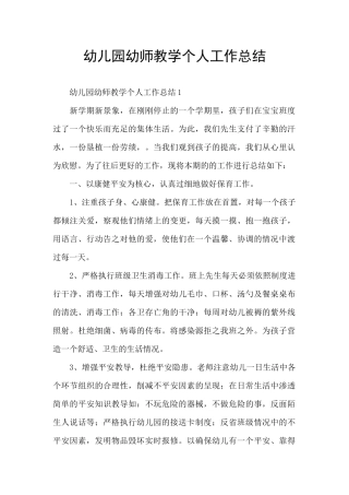 幼儿园幼师教学个人工作总结