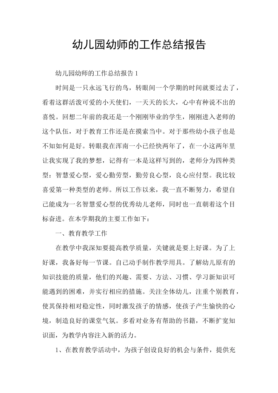 幼儿园幼师的工作总结报告_第1页