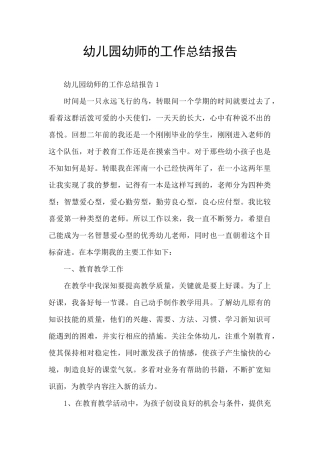 幼儿园幼师的工作总结报告