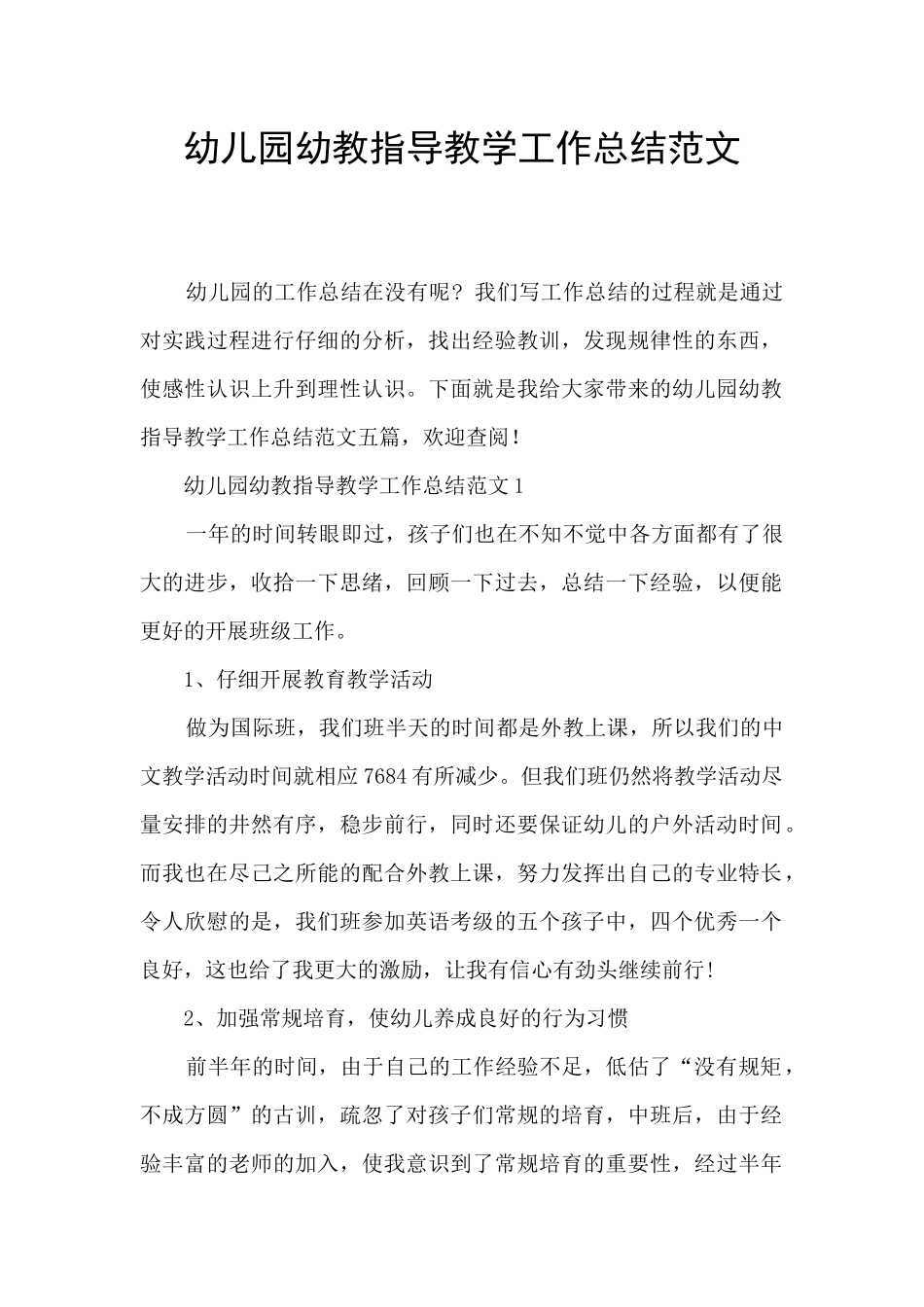 幼儿园幼教指导教学工作总结范文_第1页