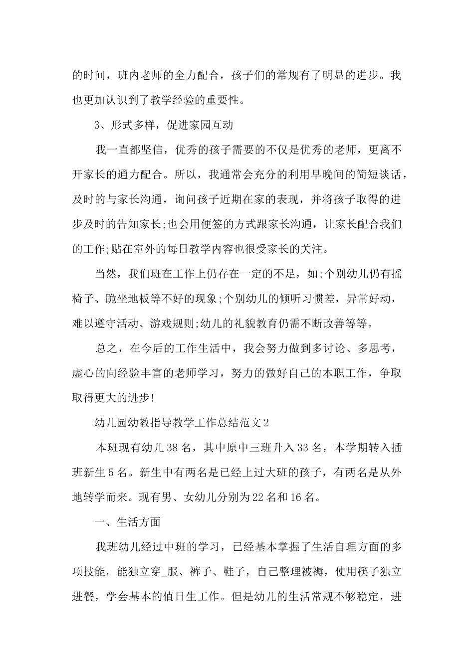 幼儿园幼教指导教学工作总结范文_第2页