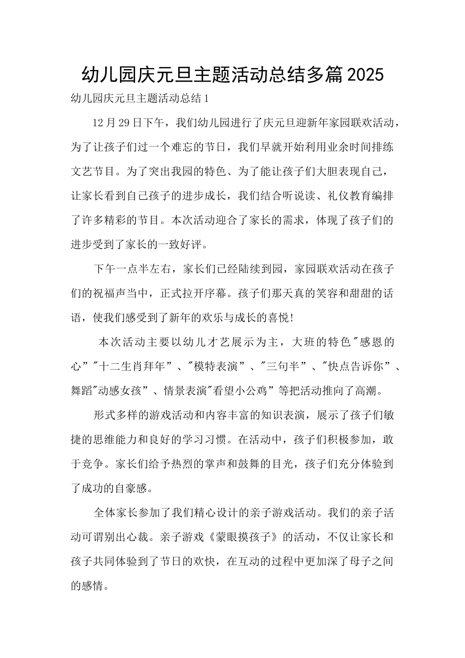 幼儿园庆元旦主题活动总结多篇2025_第1页