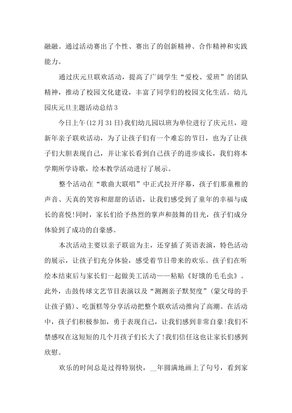 幼儿园庆元旦主题活动总结多篇2025_第3页