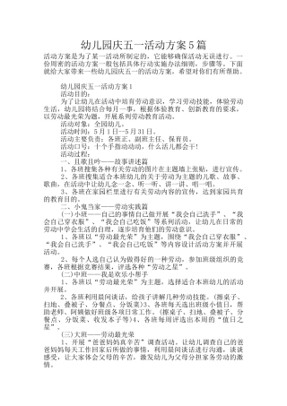 幼儿园庆五一活动方案5篇