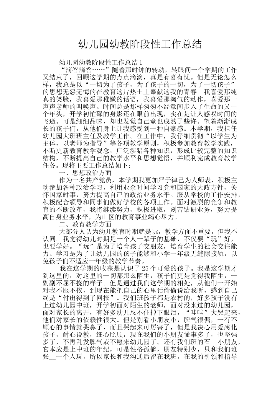 幼儿园幼教阶段性工作总结_第1页