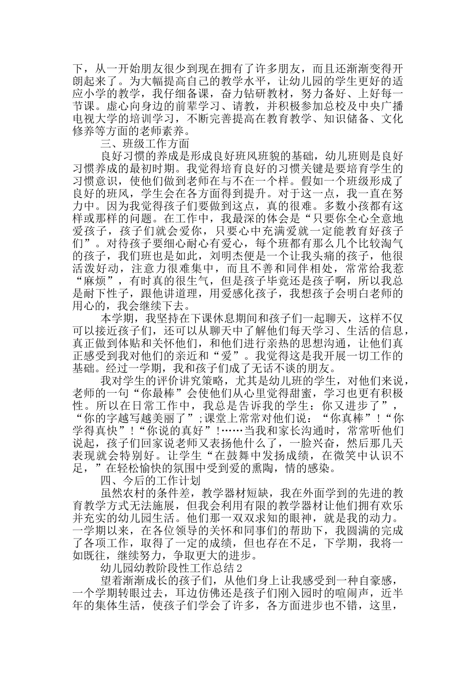 幼儿园幼教阶段性工作总结_第2页