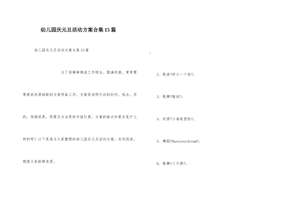 幼儿园庆元旦活动方案合集15篇_第1页