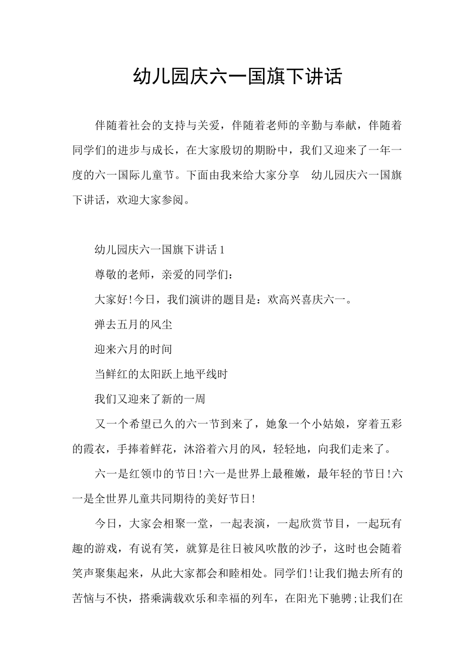 幼儿园庆六一国旗下讲话_第1页