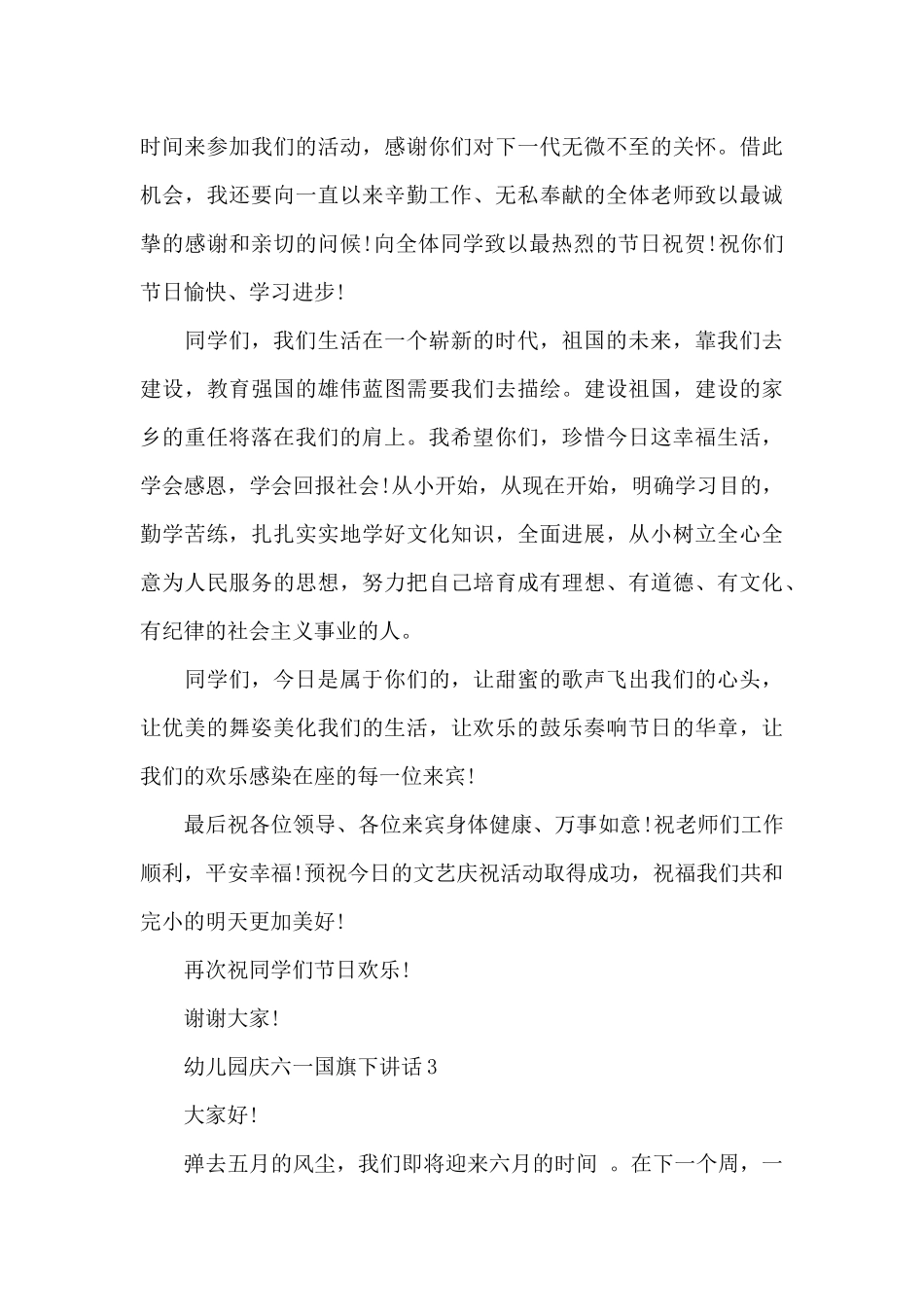 幼儿园庆六一国旗下讲话_第3页