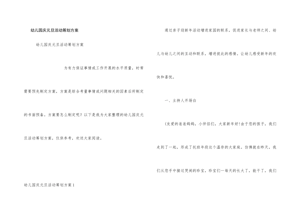幼儿园庆元旦活动策划方案_第1页
