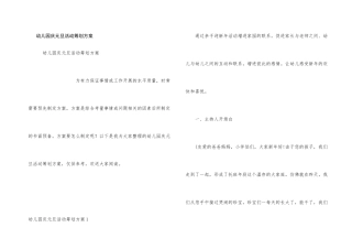 幼儿园庆元旦活动策划方案