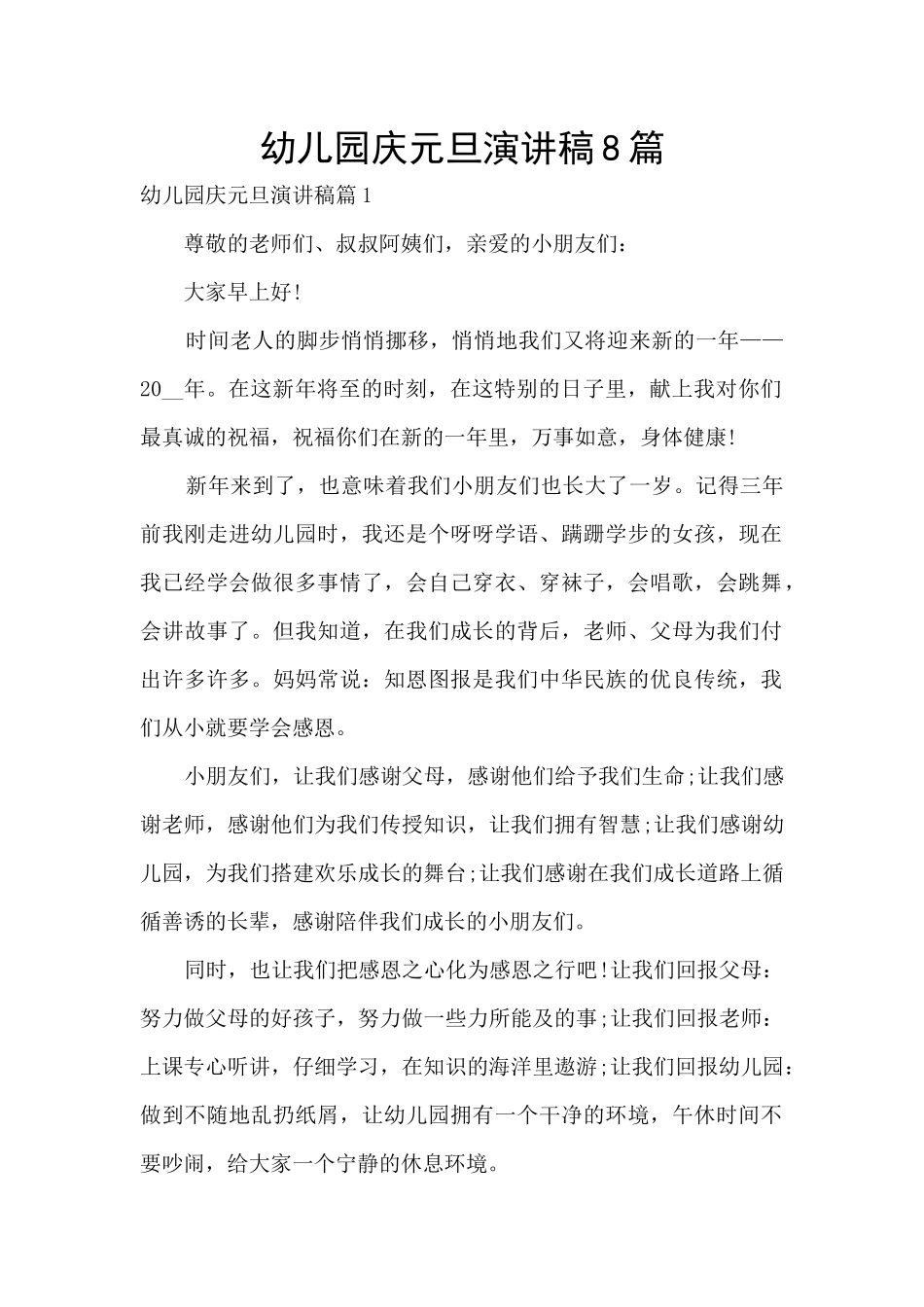 幼儿园庆元旦演讲稿8篇_第1页