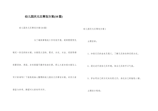 幼儿园庆元旦策划方案