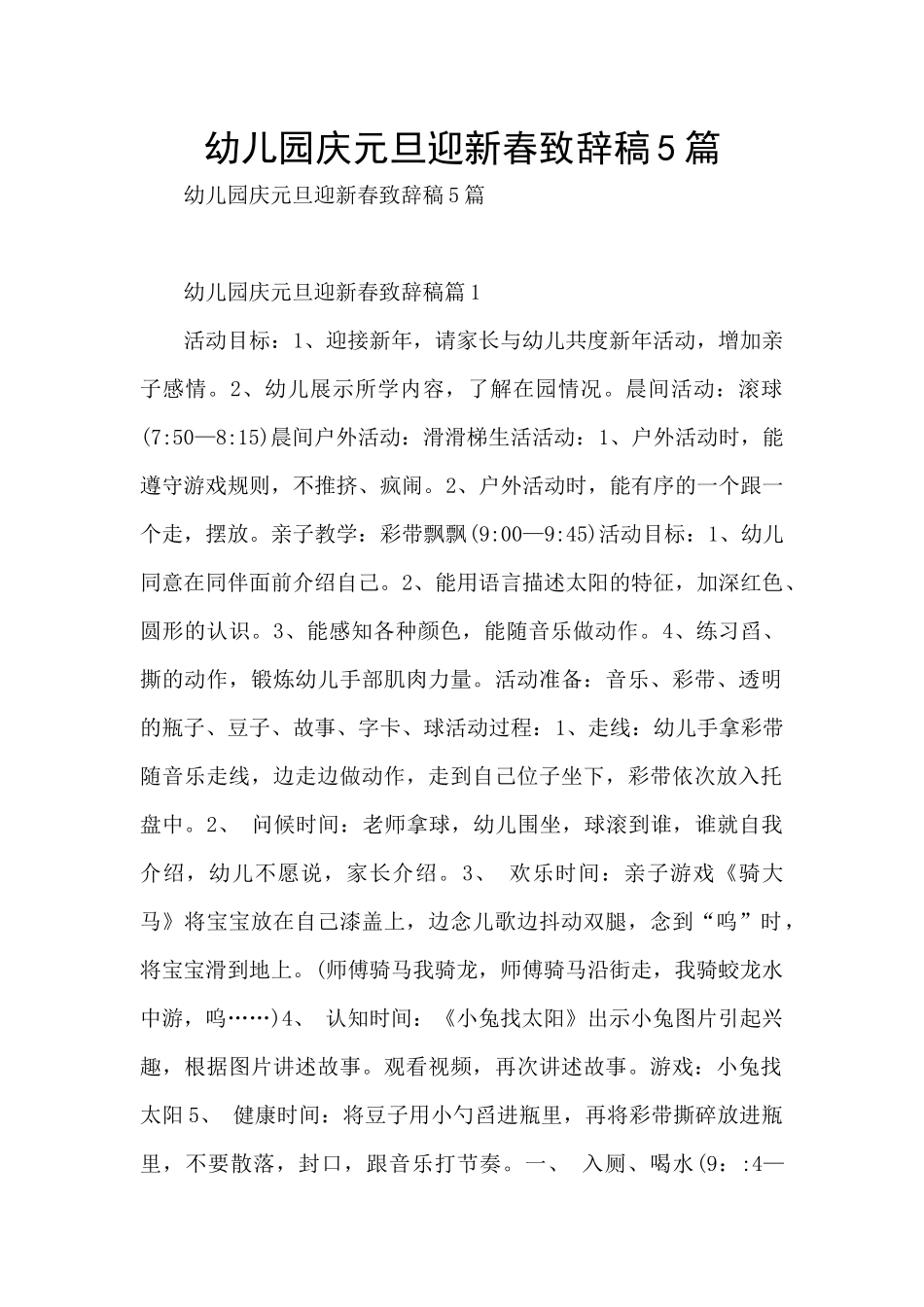 幼儿园庆元旦迎新春致辞稿5篇_第1页