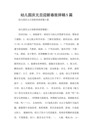 幼儿园庆元旦迎新春致辞稿5篇