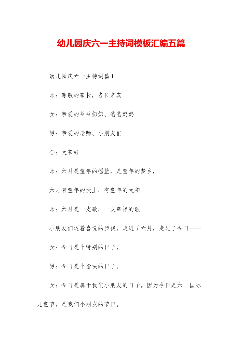 幼儿园庆六一主持词模板汇编五篇_第1页