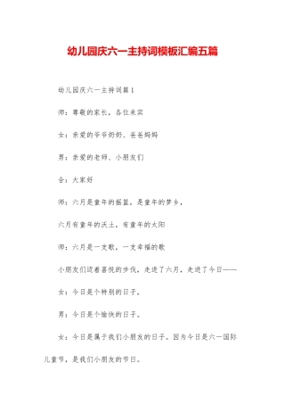 幼儿园庆六一主持词模板汇编五篇