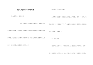 幼儿园庆六一活动方案
