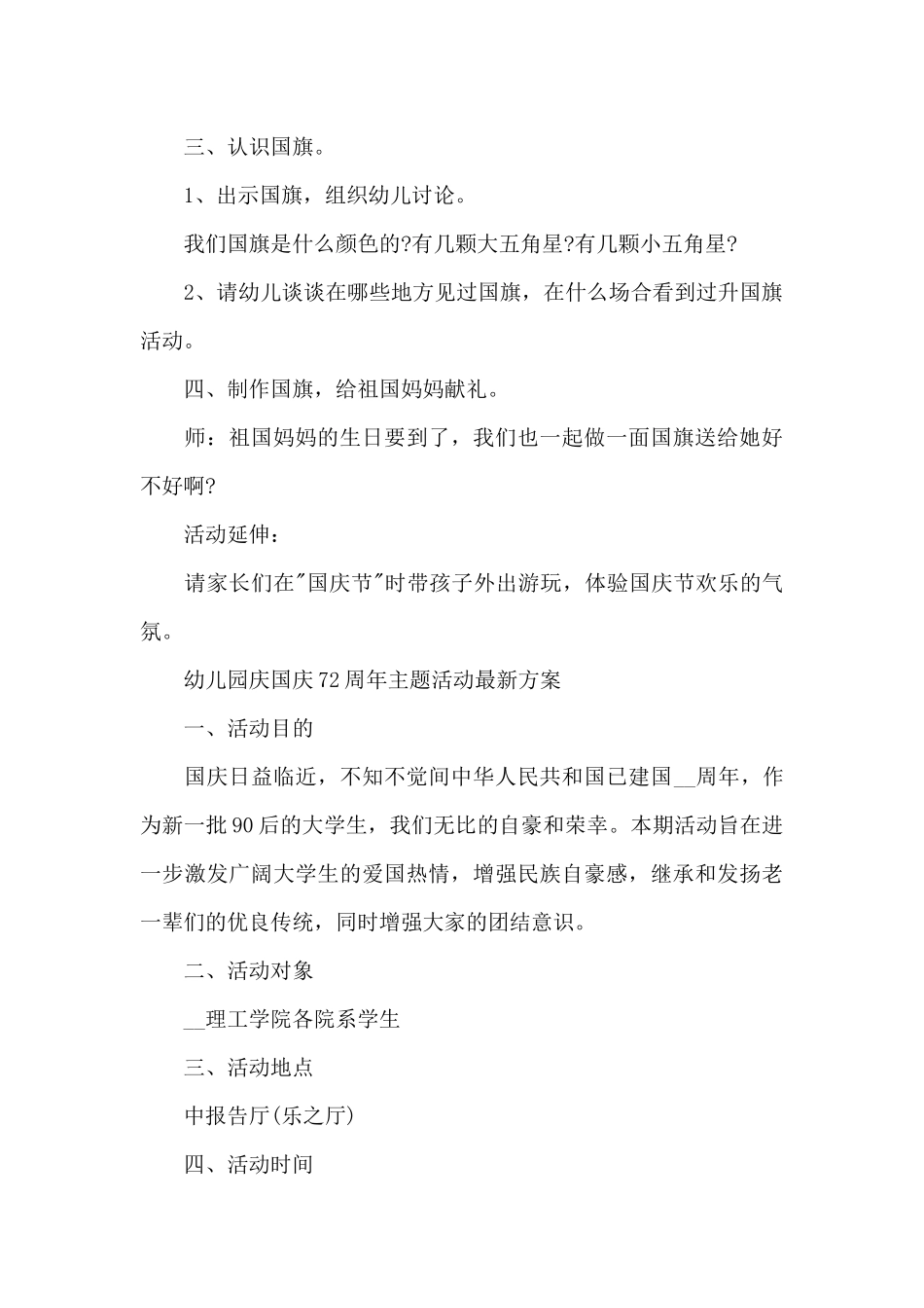 幼儿园庆国庆72周年主题活动最新方案_第3页