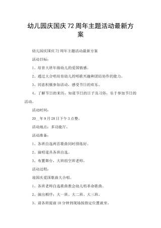 幼儿园庆国庆72周年主题活动最新方案