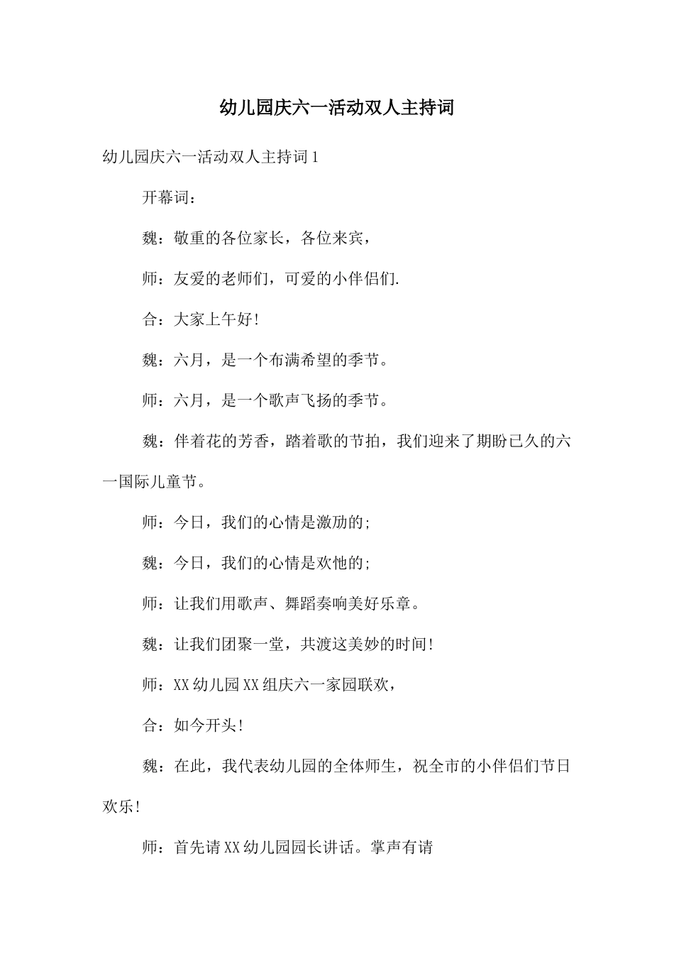 幼儿园庆六一活动双人主持词_第1页