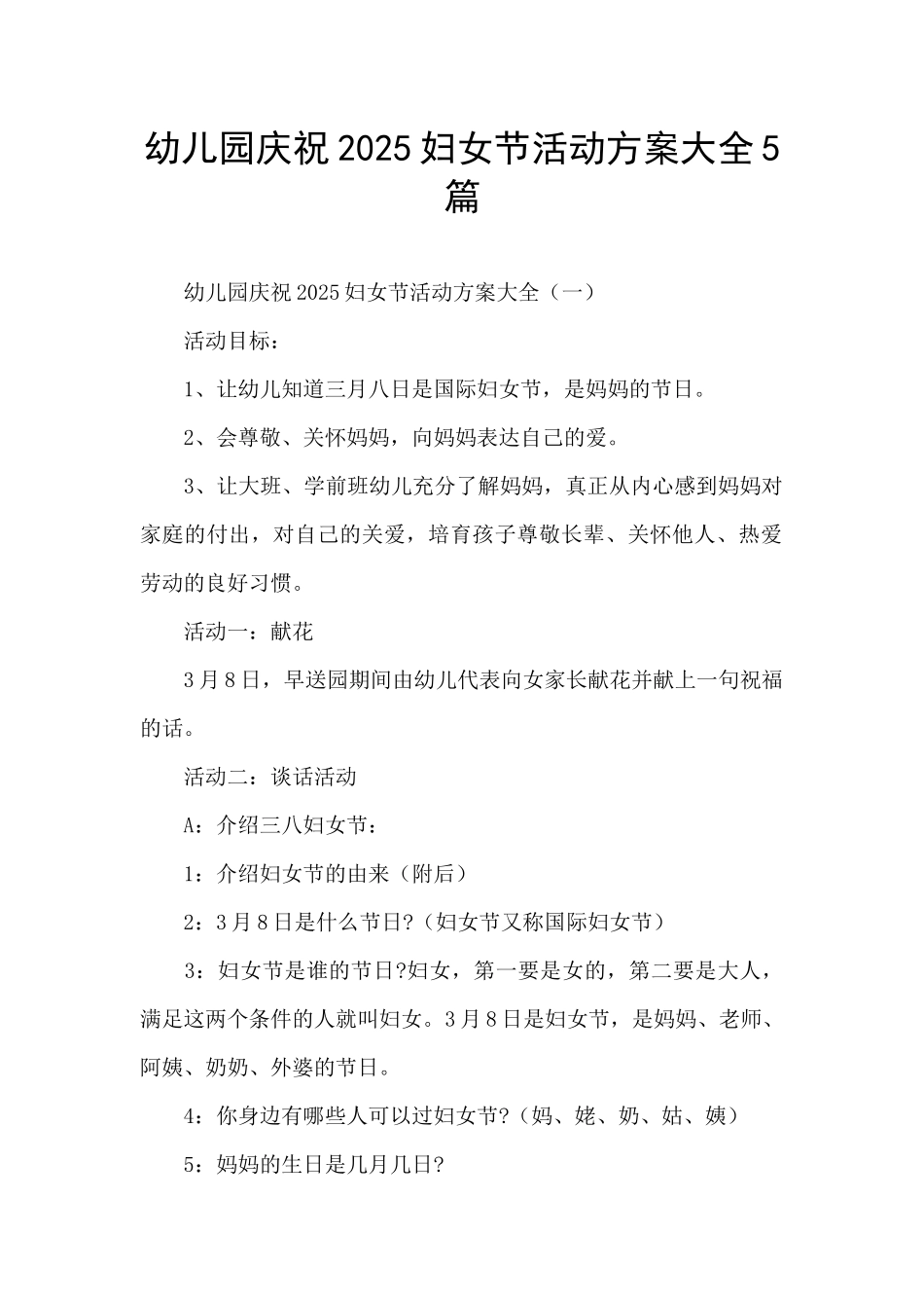 幼儿园庆祝2025妇女节活动方案大全5篇_第1页