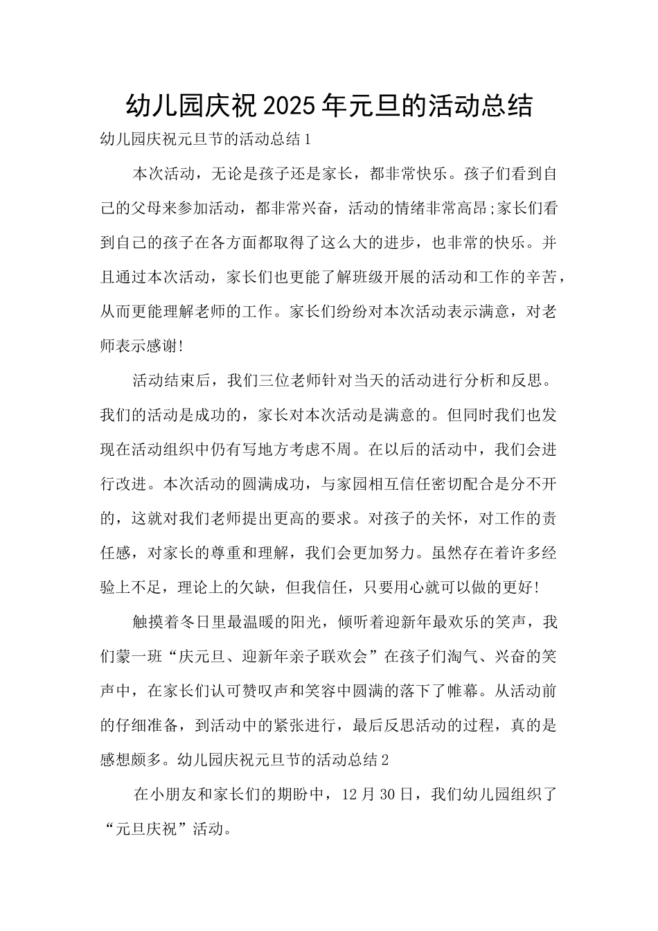 幼儿园庆祝2025年元旦的活动总结_第1页