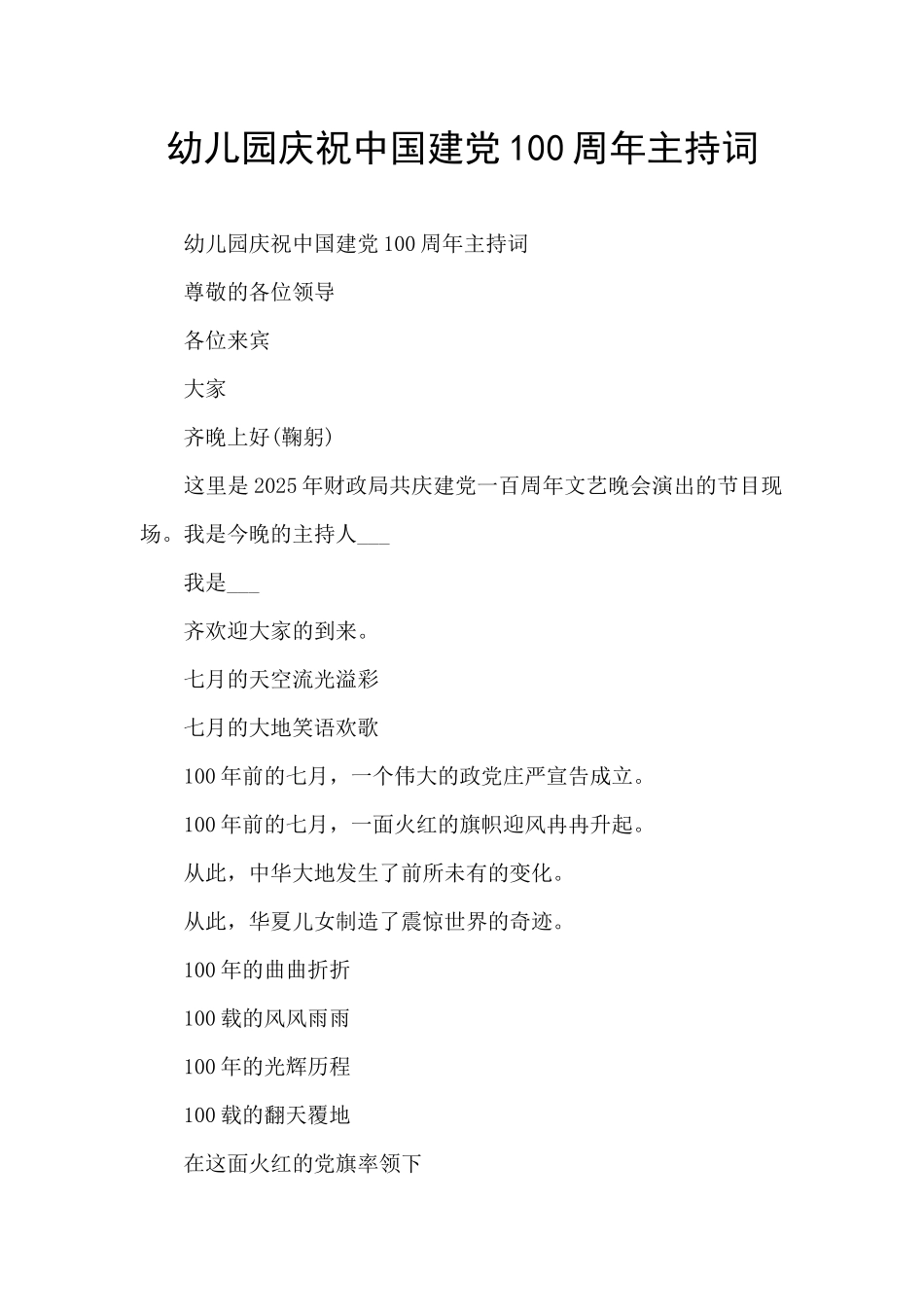 幼儿园庆祝中国建党100周年主持词_第1页
