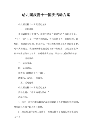 幼儿园庆祝十一国庆活动方案