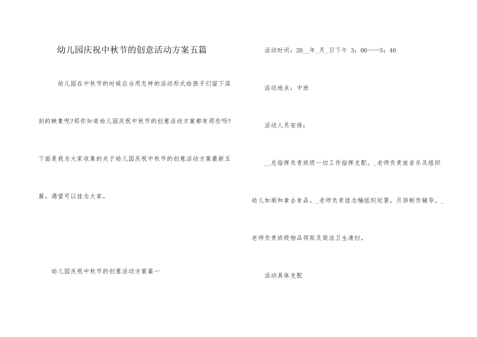 幼儿园庆祝中秋节的创意活动方案五篇_第1页