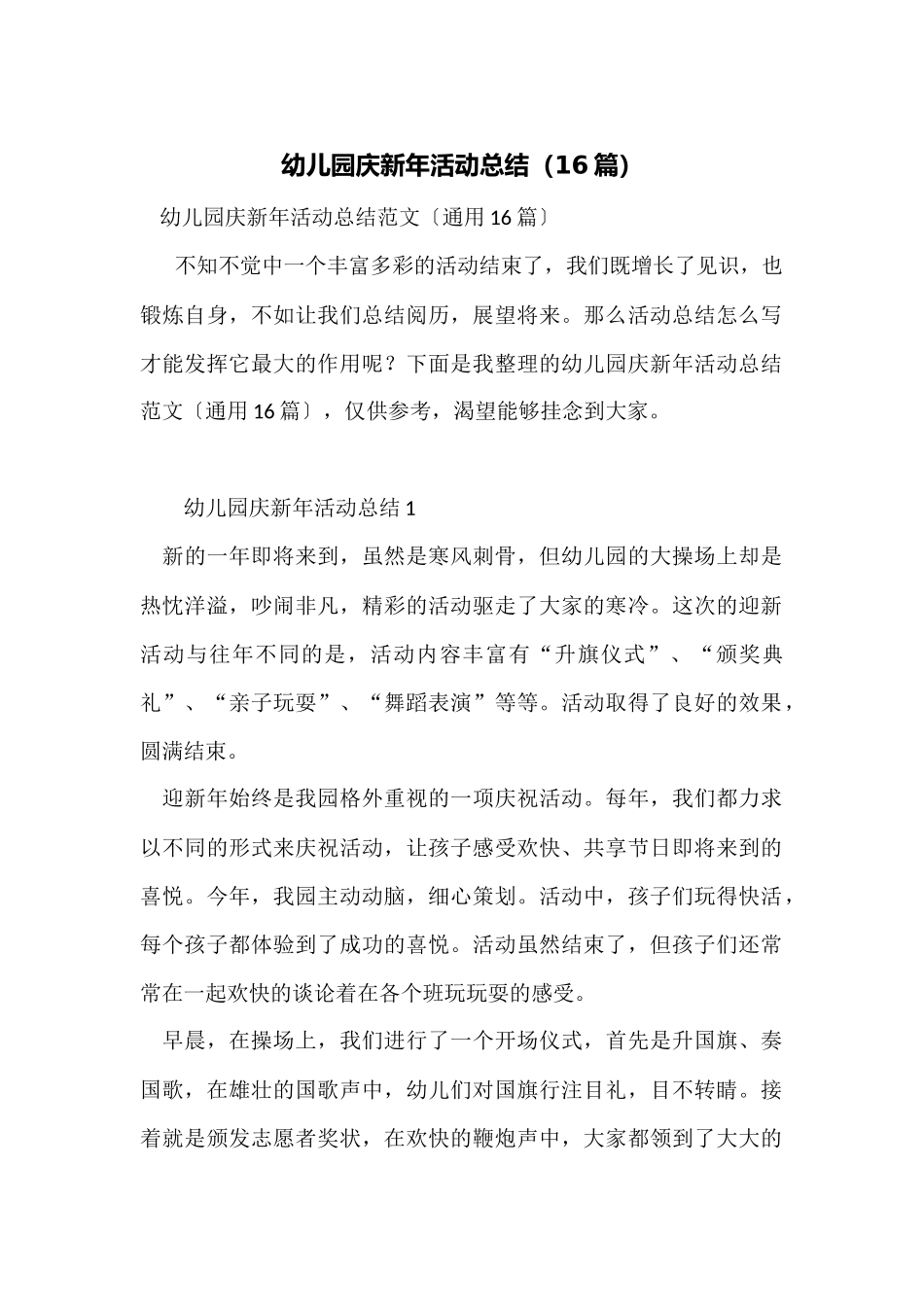 幼儿园庆新年活动总结_第1页
