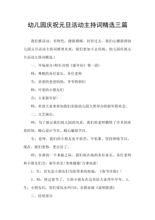 幼儿园庆祝元旦活动主持词精选三篇