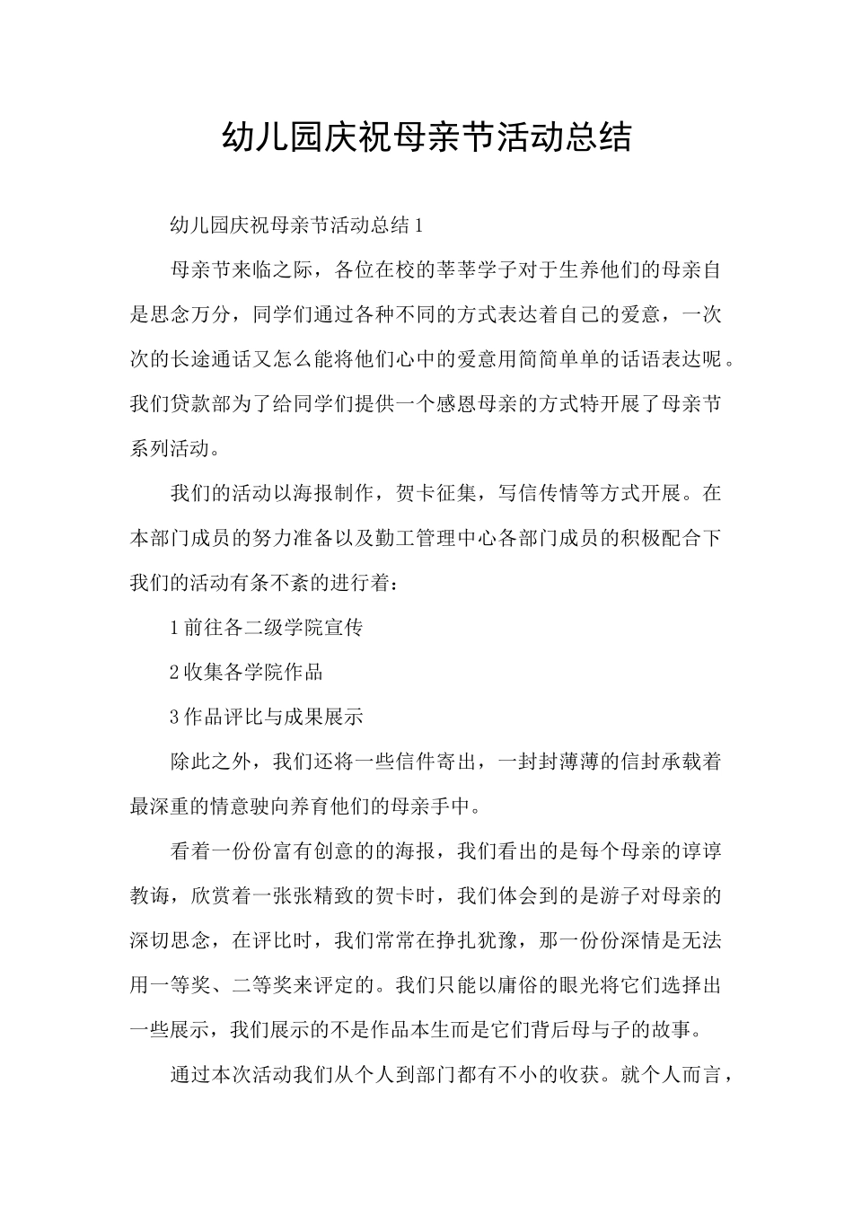 幼儿园庆祝母亲节活动总结_第1页