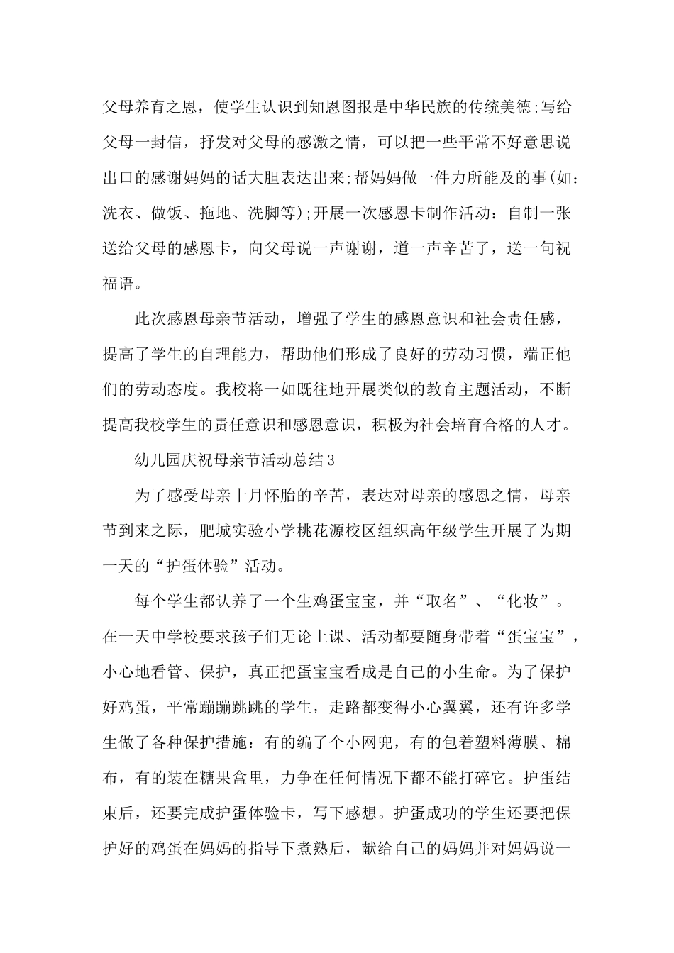 幼儿园庆祝母亲节活动总结_第3页