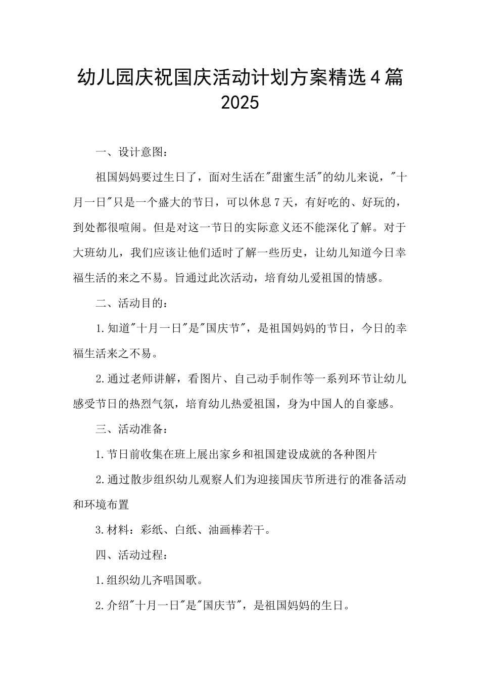 幼儿园庆祝国庆活动计划方案精选4篇2025_第1页