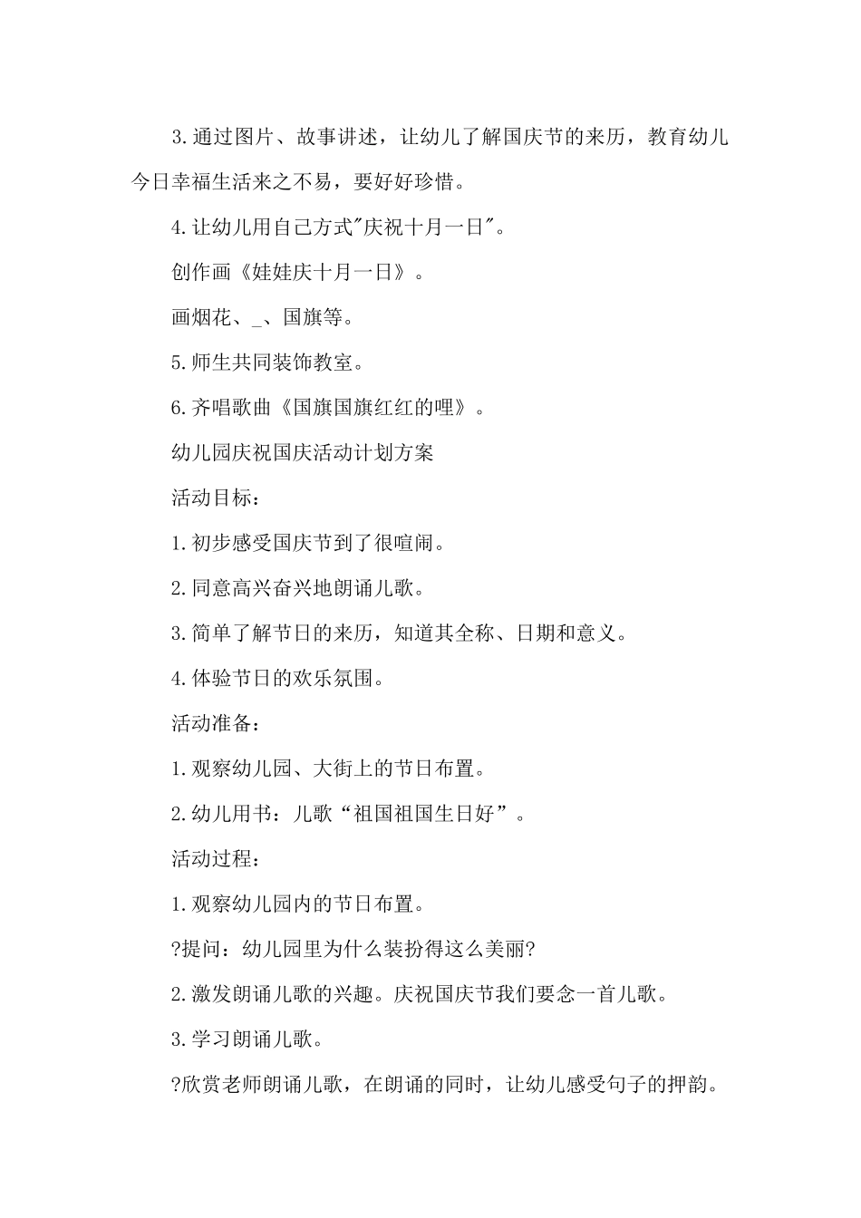 幼儿园庆祝国庆活动计划方案精选4篇2025_第2页