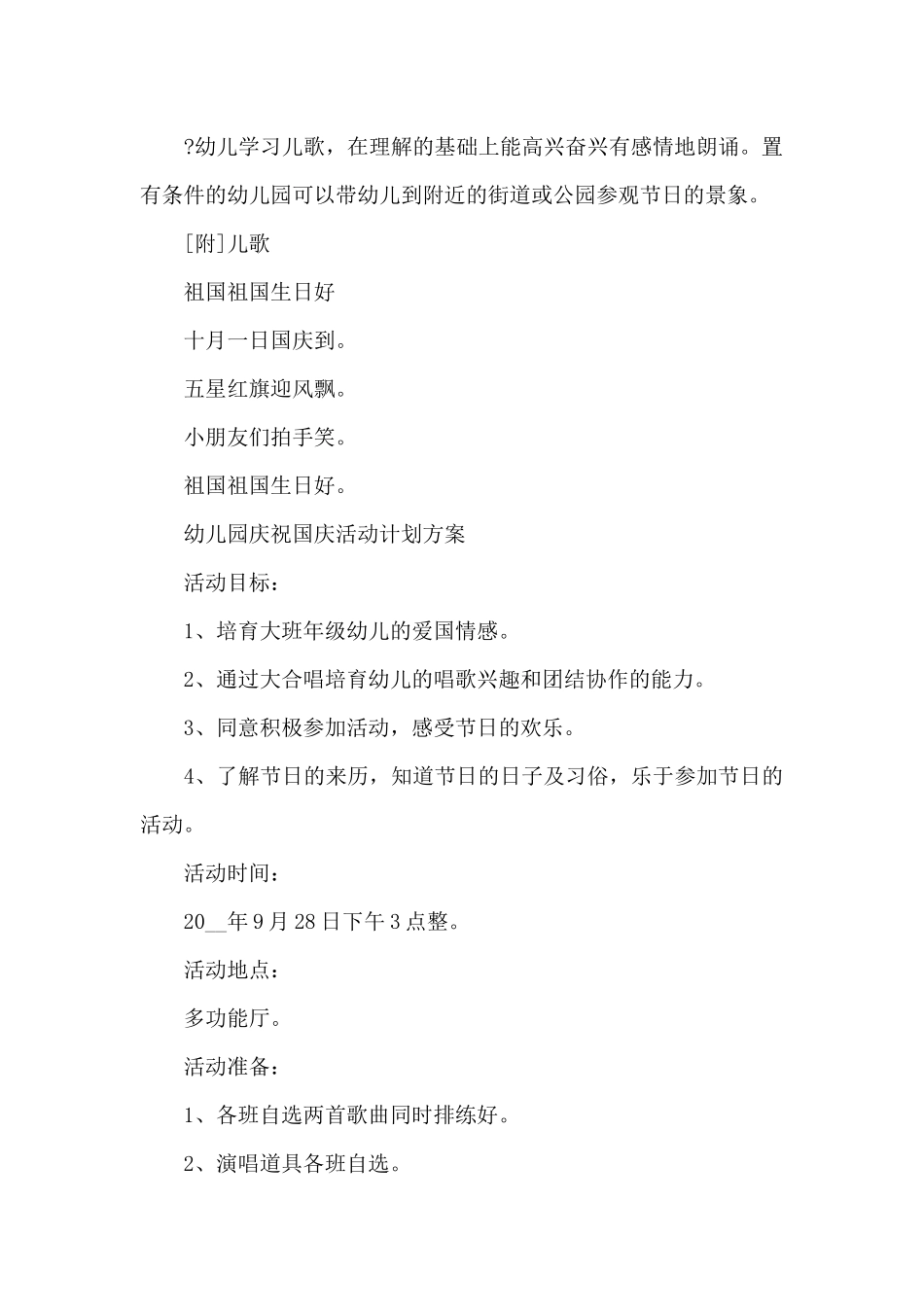 幼儿园庆祝国庆活动计划方案精选4篇2025_第3页