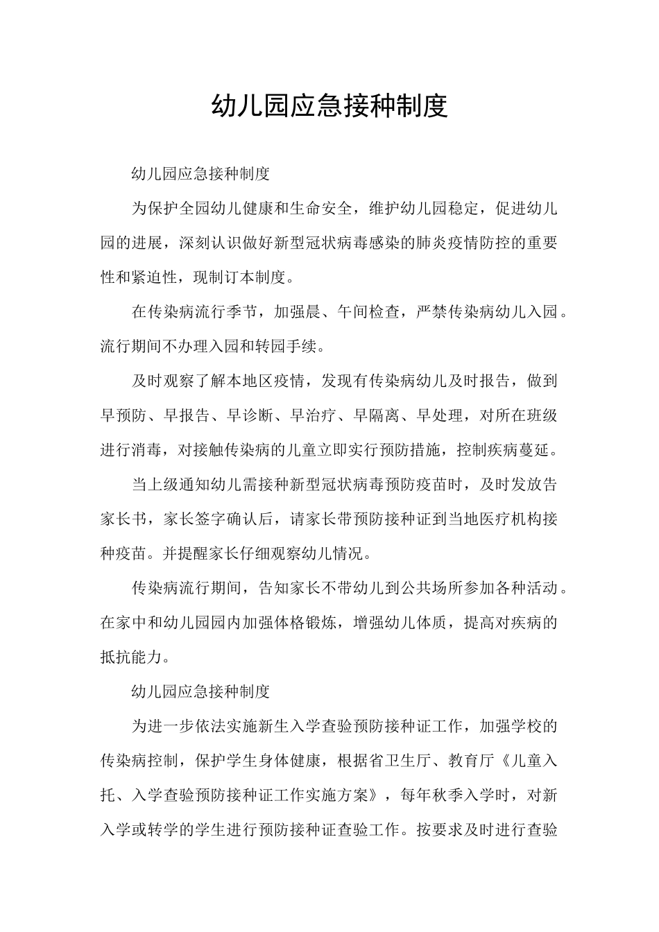 幼儿园应急接种制度_第1页