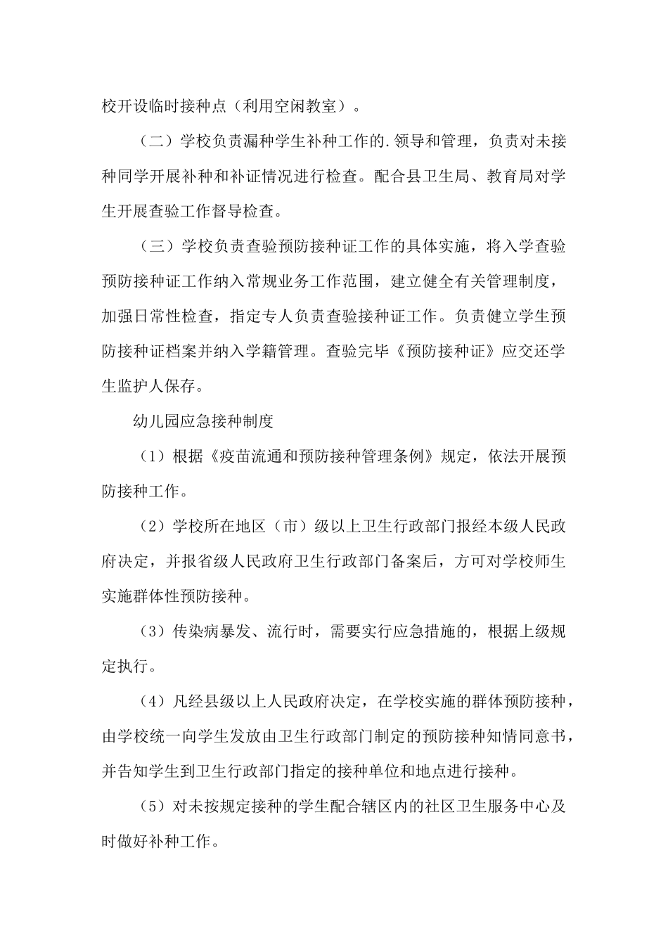 幼儿园应急接种制度_第3页