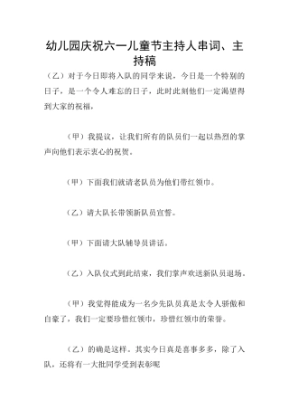 幼儿园庆祝六一儿童节主持人串词、主持稿