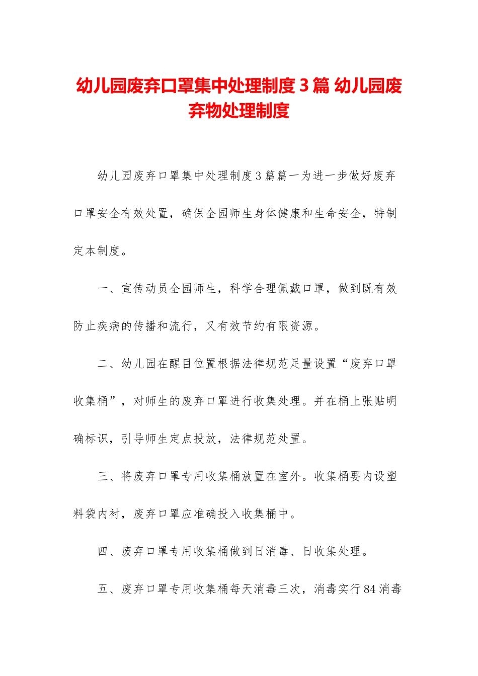 幼儿园废弃口罩集中处理制度3篇-幼儿园废弃物处理制度_第1页