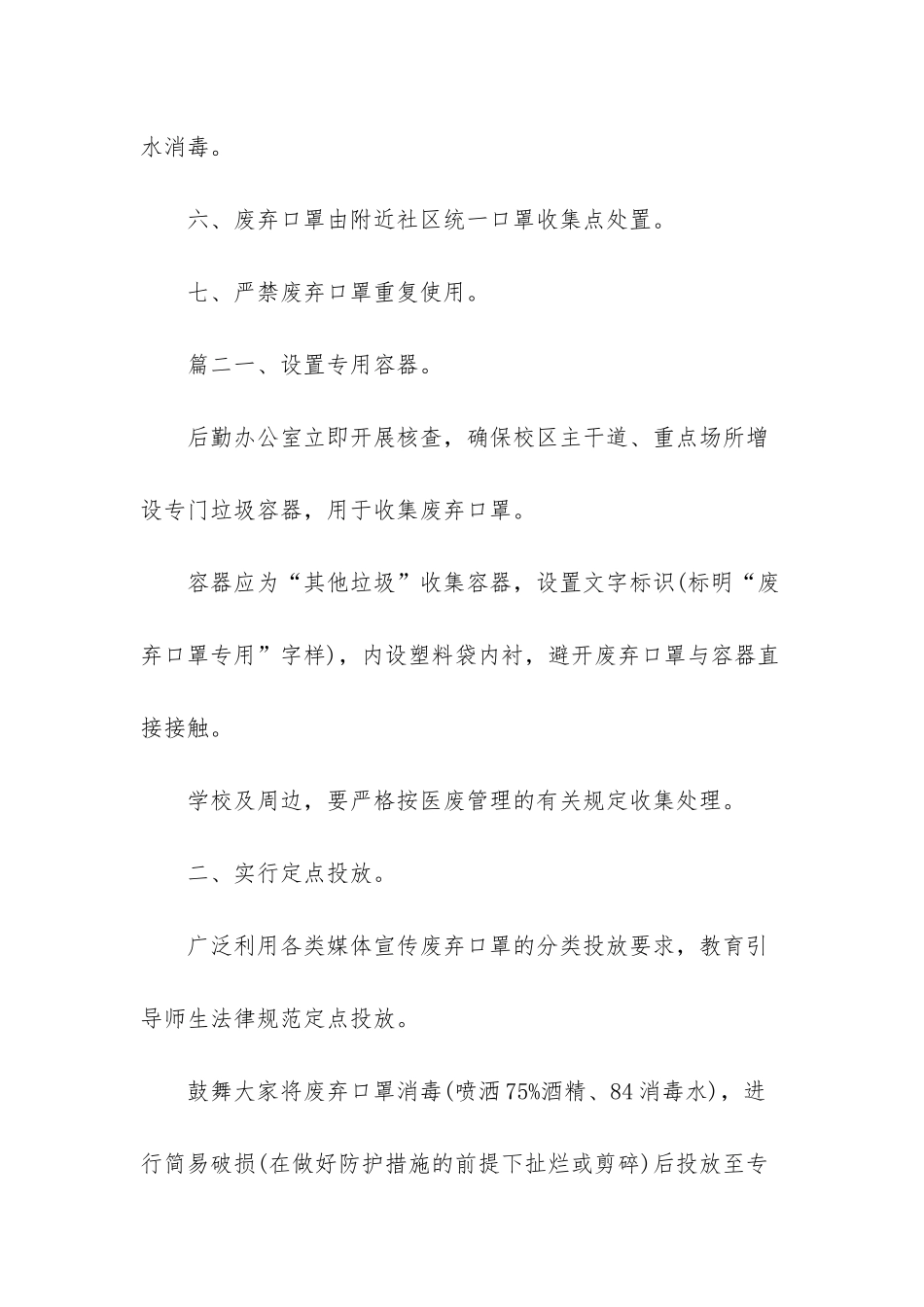 幼儿园废弃口罩集中处理制度3篇-幼儿园废弃物处理制度_第2页