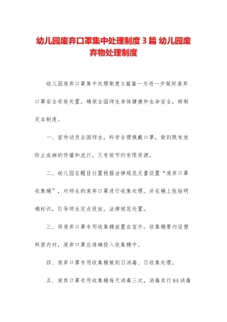 幼儿园废弃口罩集中处理制度3篇-幼儿园废弃物处理制度